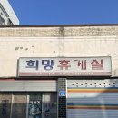 희망분식 이미지