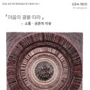 예원예술대학교 문화예술대학원 | 2025청목미술관 공모기획 한지 릴레이 전시_오강숙 개인전&lt;마음의 결을 따라-소통·공존의 이유&gt;