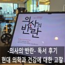 대한건강 | 의사의 반란 독서 후기, 현대 의학과 건강에 대한 고찰