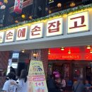 큰복골1 | 복고감성 충만한 평촌역 룸술집 손에손잡고 범계역점 방문후기 ㅣ 손손 닭도리탕