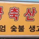 황금축산정육
