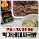 박가네 돼지국밥 | 모듬순대 가성비 미쳤음! 안성 시내 국밥맛집, 박가네 돼지국밥(포장 후기)