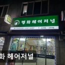 명화미용실 - 목포시 영산로75번길 25-3 | 명화미용실