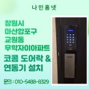 마산합포구 ⓔ-18 | 창원시 마산합포구 교원동 무학 자이아파트 코콤 푸시풀 도어락 KDL-KN9000&amp;연동기 설치 후기