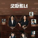 SBS 굿파트너 드라마 등장인물 관계도 몇부작 ott 시청률 인스타툰 1-4화 줄거리