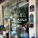 호산나플라워 - 송파구 새말로17길 15 | 호산나플라워