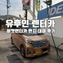 SK네트웍스(주) 매일주유소 | 유후인 렌터카 버젯렌터카｜유후인역에서 직접 빌린 예약·이용 후기
