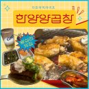 왕십리 한양양곱창 후기 예약 웨이팅