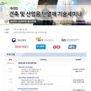 제8회 건축 및 산업용 단열재 기술세미나 개최(4/2) 이미지