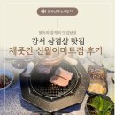 강서 맛집:: 제줏간 신월이마트점 아기랑 방문후기, 제주도민도 인정