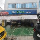 CJ모터스카클리닉 이미지