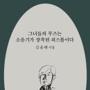 김윤배 시집-[그녀들의 루즈는 소음기가 장착된 피스톨이다](2022년, 문학세계사) 이미지