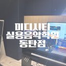 레코딩, 믹싱 입문 수업 1:1 레슨 후기 :미디시티 실용음악학원 동탄점