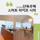단독주택 블라인드 시공 | 분당 헌터더글라스 실루엣쉐이드 · 전동블라인드 인테리어 후기