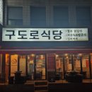구도로식당 | 경기 안양 철판 닭갈비 맛집 추천 구도로식당 후기