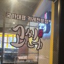 고씨네건국대점