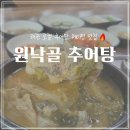 원낙골추어탕
