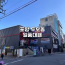 장성초등학교 | 포항 두호동 고기 맛집 일품대패 흑돼지대패 삼겹살 솔직 후기, 가성비 고깃집 추천