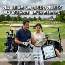 내 생활 속에 다가올 미래 비즈니스 트렌드 | 거품 빠진 골프 시장, 위기인가 기회인가? 향후 10년 스포츠 비즈니스 트렌드 분석