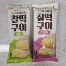 굽네 속이꽉찬 찰떡구이 고구마치즈 콘치즈 맛 후기