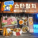 참치OK | 당감동맛집 가성비 좋은 참치 코스 스타참치 후기