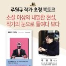 주원규 작가 초청, 북토크 ] ＜메이드 인 강남＞ 2019년 4월 1일(월), 오후 7시 이미지