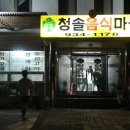 청솔음식마을 이미지