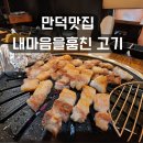 류길상피자 만덕덕천점 | 만덕맛집 내맘고 내마음을훔친고기 북구만덕점