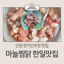 매포4 | 단양 현지인추천 맛집, 매포 한일맛집 마늘찜닭 내돈내산 후기