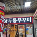 용두동쭈꾸미김천혁신점 | [김천] 용두동쭈꾸미 김천혁신점