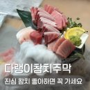 고기극찬 광주서구점 | 광주 서구 화정동 참치 다랭이참치주막 염주본점 | 합리적인 맛집 강추