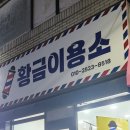 황금이용소 이미지