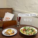 부산 서면 전포 브런치 카페 하우딥 양 많은 신상 맛집 How deep