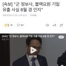 [속보] &#34;군 정보사, 블랙요원 기밀 유출 사실 6월 경 인지&#34; 이미지