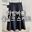 라밤바 | 라밤바룸 위시 울실크 스커트