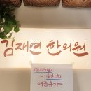 김재연한의원 이미지