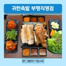 귀한족발부평
