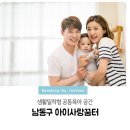 4호점다함께돌봄센터(논현에코메트로11단지) | 생활밀착형 공동육아 공간! 남동구 아이사랑꿈터