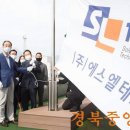 (주)에스엘테크 경북중앙신문