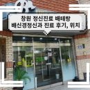 배신경정신과의원 이미지