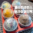 배스킨라빈스 버라이어티팩 카카오선물하기 베라 감사후기
