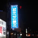 광나루남원추어탕 이미지