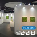이플 | 동탄가볼만한곳 무료 전시 갤러리티 이플 작가 개인전 후기