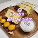 진주빵집 무방부제 안심 먹거리 대만정카스테라 평거점