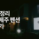 드헤브 제주 이미지
