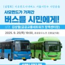🚍설명회🚍 사모펀드가 가져간 버스를 시민에게! - 사모펀드시내버스 서울시인수 시민운동 이미지