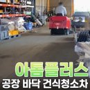 공장바닥👨‍🔧 건식청소차 '아톰플러스'사용 후기