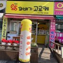 성남왕꽈배기고로케