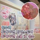 성수 귀여운 뷰티 팝업스토어 투에이엔 스쿨 in 성수 방문후기