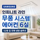 라인시스템 | 삼성 인피니트 라인 무풍 시스템에어컨 6실 설치 후기, 52평 신혼집도 만족한 이유